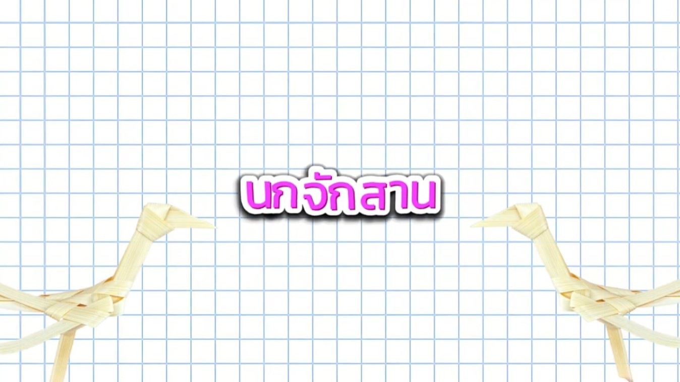 นกจักสาน